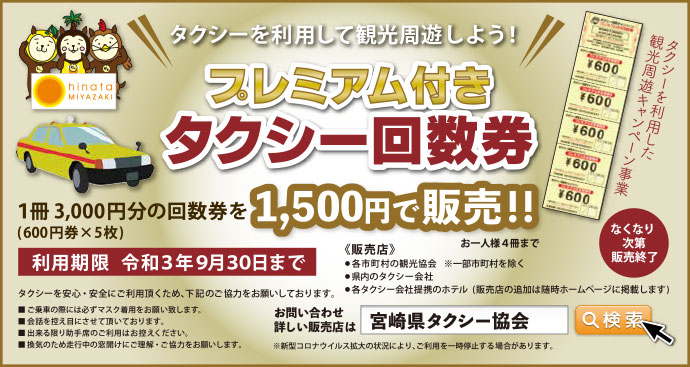 プレミアム付きタクシー回数券 宮崎県タクシー協会